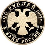100 рублей Россия 1997 год Сохраним наш мир: Полярный медведь