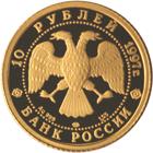 10 рублей Россия 1997 год Русский балет: Лебединое озеро