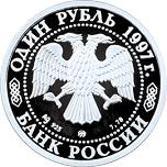 1 рубль Россия 1997 год Чемпионат мира по футболу-98