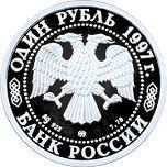 1 рубль Россия 1997 год Зимние Олимпийские игры 1998 года: Биатлон