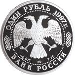 1 рубль Россия 1997 год 100-летие Российского футбола