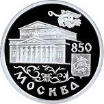 1 рубль Россия 1997 год 850-летие основания Москвы