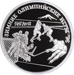 1 рубль Россия 1997 год Зимние Олимпийские игры 1998 года: Хоккей на льду