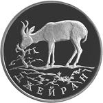 1 рубль Россия 1997 год Красная книга: Джейран
