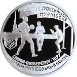 1 рубль Россия 1997 год 100-летие Российского футбола