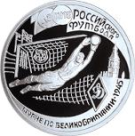 1 рубль Россия 1997 год 100-летие Российского футбола
