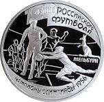 1 рубль Россия 1997 год 100-летие Российского футбола