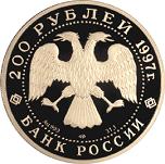 200 рублей Россия 1997 год Сохраним наш мир: Полярный медведь