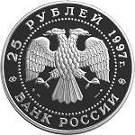 25 рублей Россия 1997 год Русский балет: Лебединое озеро