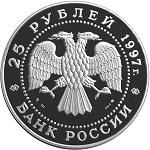 25 рублей Россия 1997 год Сохраним наш мир: Бурый медведь