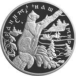 25 рублей Россия 1997 год Сохраним наш мир: Соболь