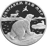25 рублей Россия 1997 год Сохраним наш мир: Полярный медведь