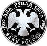 2 рубля Россия 1997 год 525 лет путешествию Афанасия Никитина в Индию