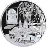 2 рубля Россия 1997 год 100-летие со дня смерти А.К. Саврасова