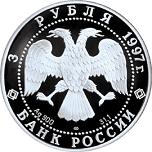 3 рубля Россия 1997 год Русский балет: Лебединое озеро