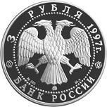 3 рубля Россия 1997 год Монастырь Курской Коренной Рождество-Богородицкой пустыни