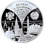 3 рубля Россия 1997 год Первая годовщина договора об образовании сообщества России и Беларуси