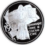 3 рубля Россия 1997 год Примирение и согласие