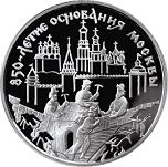3 рубля Россия 1997 год 850-летие основания Москвы