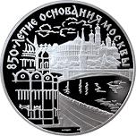 3 рубля Россия 1997 год 850-летие основания Москвы