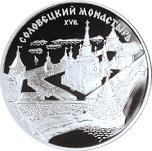 3 рубля Россия 1997 год Соловецкий монастырь