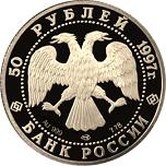 50 рублей Россия 1997 год Русский балет: Лебединое озеро