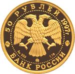 50 рублей Россия 1997 год Сохраним наш мир: Полярный медведь
