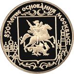 50 рублей Россия 1997 год 850-летие основания Москвы