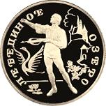 50 рублей Россия 1997 год Русский балет: Лебединое озеро