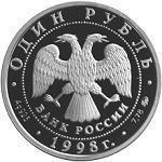 1 рубль Россия 1998 год Всемирные юношеские игры