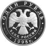 1 рубль Россия 1998 год Красная книга: Гусь-белошей