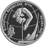 1 рубль Россия 1998 год Всемирные юношеские игры