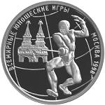 1 рубль Россия 1998 год Всемирные юношеские игры