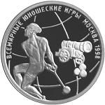 1 рубль Россия 1998 год Всемирные юношеские игры