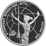 1 рубль Россия 1998 год Всемирные юношеские игры