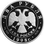 2 рубля Россия 1998 год 100-летие со дня рождения С.М. Эйзенштейна