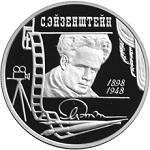 2 рубля Россия 1998 год 100-летие со дня рождения С.М. Эйзенштейна