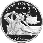 2 рубля Россия 1998 год 100-летие со дня рождения С.М. Эйзенштейна