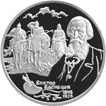 2 рубля Россия 1998 год 150-летие со дня рождения В.М.Васнецова