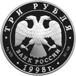 3 рубля Россия 1998 год 100-летие Русского музея