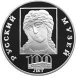 3 рубля Россия 1998 год 100-летие Русского музея