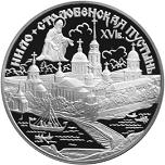 3 рубля Россия 1998 год Нило-Столобенская пустынь
