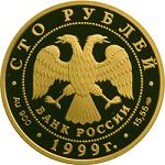100 рублей Россия 1999 год Географическая серия: Русские исследователи Центральной Азии: Н.М. Пржевальский