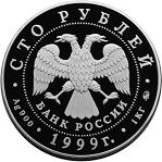 100 рублей Россия 1999 год 200-летие со дня рождения А.С. Пушкина