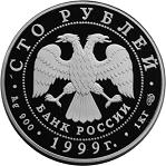100 рублей Россия 1999 год Русский балет: Раймонда