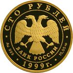100 рублей Россия 1999 год Русский балет: Раймонда