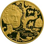 100 рублей Россия 1999 год 200-летие со дня рождения А.С. Пушкина