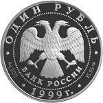1 рубль Россия 1999 год Красная книга: Розовая чайка