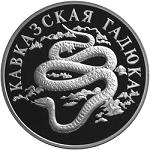 1 рубль Россия 1999 год Красная книга: Кавказская гадюка