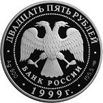 25 рублей Россия 1999 год Географическая серия: Русские исследователи Центральной Азии: Н.М. Пржевальский